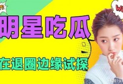 吃瓜热门娱乐,吃瓜群众热议热门娱乐事件