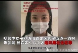 女子爆料唐山视频最新版,还原暴力事件真相