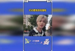 eso爆料路哈视频