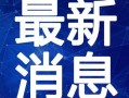 刘洋阿沁最新爆料视频播放,揭秘背后惊人真相