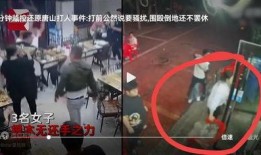 女子爆料唐山视频最新版,还原暴力事件真相