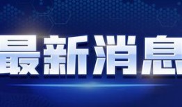 迪拜爆料网赌视频最新消息,网赌视频事件持续发酵，内幕惊人揭露！