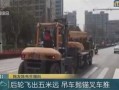 吊车新闻事故爆料视频,揭秘事故原因与教训